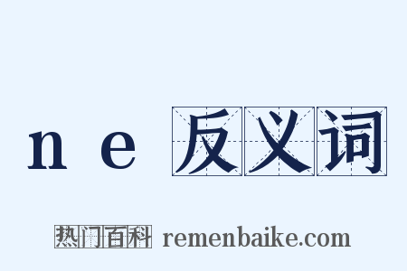 ne反义词是什么意思的图片
